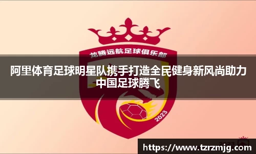 阿里体育足球明星队携手打造全民健身新风尚助力中国足球腾飞