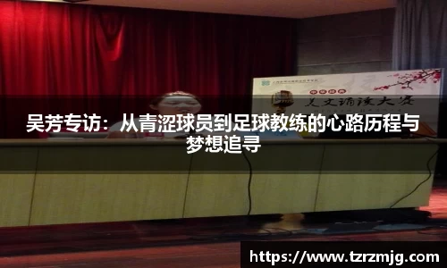 吴芳专访：从青涩球员到足球教练的心路历程与梦想追寻