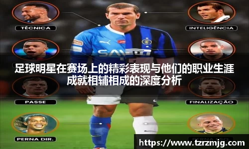 足球明星在赛场上的精彩表现与他们的职业生涯成就相辅相成的深度分析