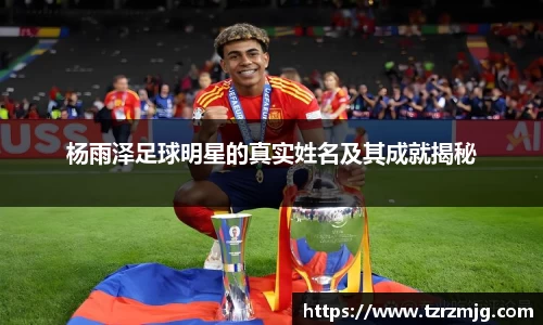 杨雨泽足球明星的真实姓名及其成就揭秘