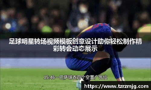 足球明星转场视频模板创意设计助你轻松制作精彩转会动态展示